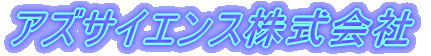 �A�Y�T�C�G���X������� 
